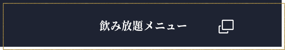 飲み放題メニュー