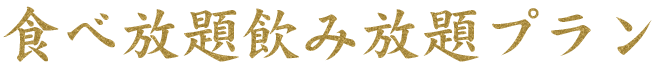 食べ飲み放題