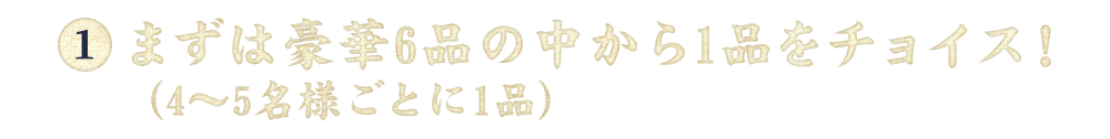 6品の中から1品をチョイス！