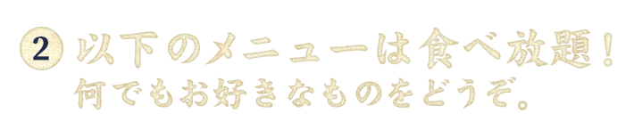 以下のメニューは食べ放題！