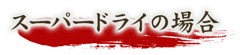 スーパードライの場合