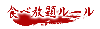 食べ放題ルール