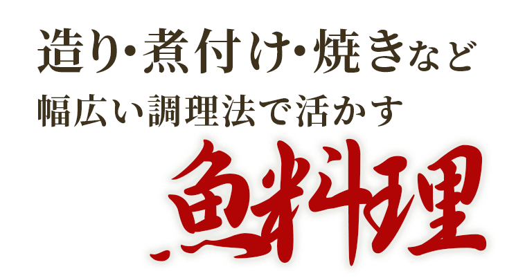 造り・煮付け・焼きなど