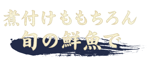 煮付けももちろん旬の鮮魚で