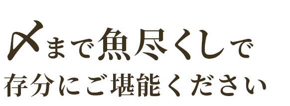 〆まで魚尽くしで