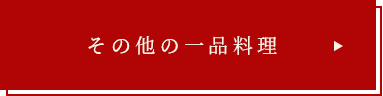 その他の一品料理