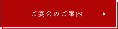 ご宴会のご案内