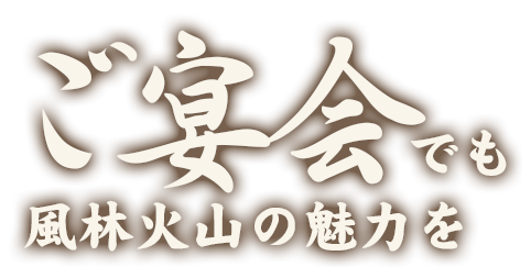 風林火山の魅力を