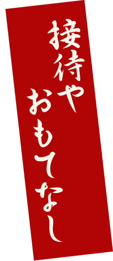 接待やおもてなし