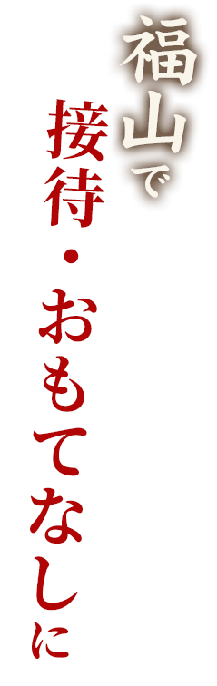福山での接待・おもてなしに