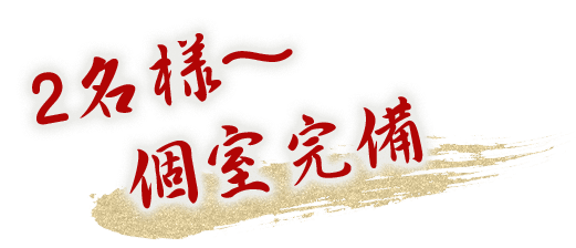 2名様~個室完備