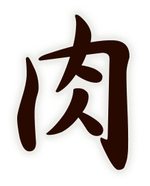肉