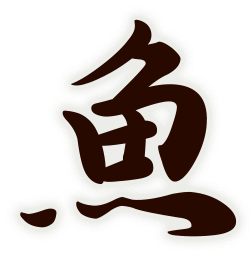 魚