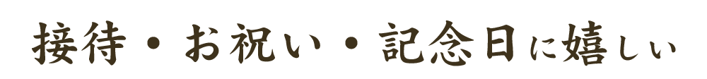 接待・お祝い・記念日に嬉しい