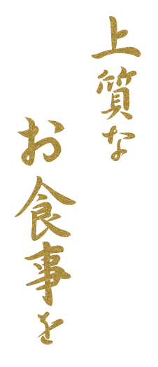 上質なお食事を