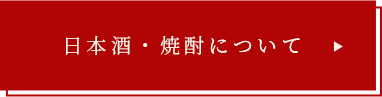 日本酒・焼酎について