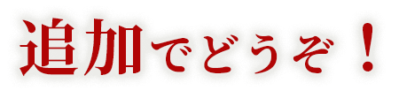 追加でどうぞ!