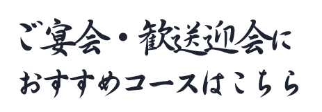 ご宴会・歓送迎会におすすめのコースはこちら