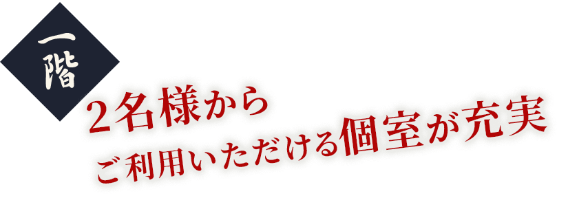1階2名様からご利用いただける個室が充実