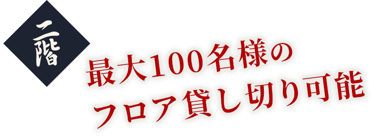 最大100名様のフロア貸し切り可能