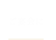 ご宴会に