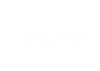 お飲み物