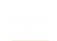 お飲み物