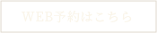 WEB予約はこちら