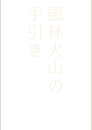風林火山の手引き