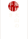 風林火山の手引き