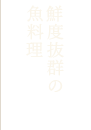 鮮度抜群の魚料理