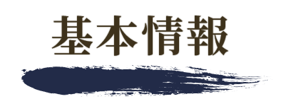 基本情報