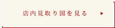 店内見取り図を見る