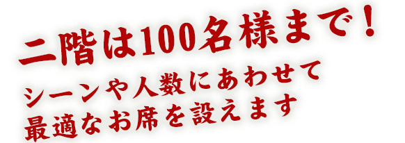 二階は100名様まで！