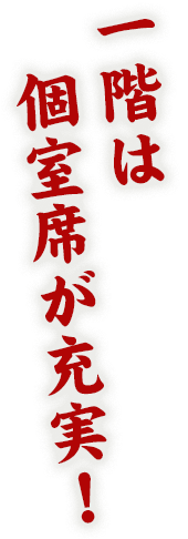 一階は個室席が充実！