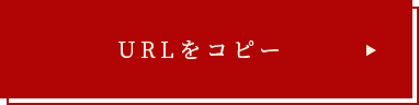 URLをコピー