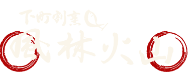 ｜福山市の居酒屋「風林火山」