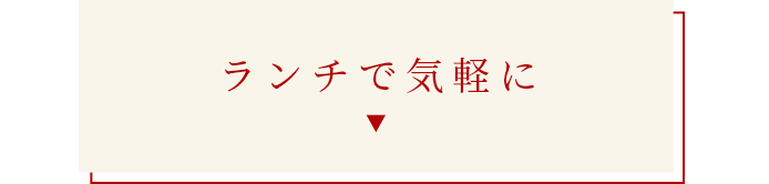 ランチで気軽に