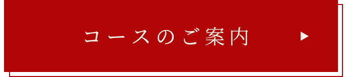 コースのご案内