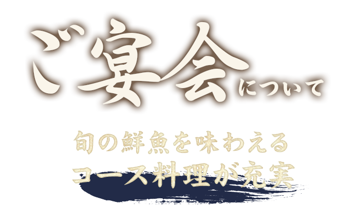 ご宴会について