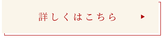 詳しくはこちら