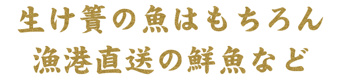 生け簀の魚はもちろん