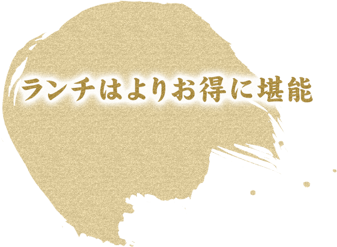 ランチはよりお得に堪能