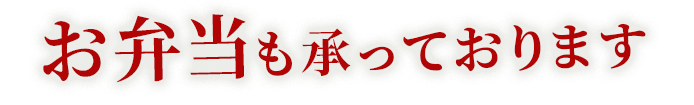 お弁当も承っております