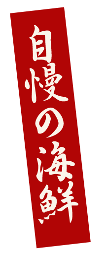 自慢の海鮮