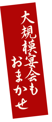 大規模宴会もおまかせ