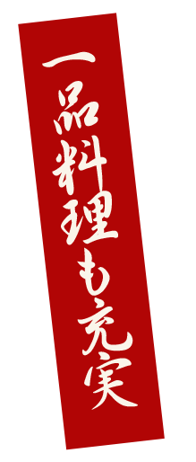 一品料理も充実