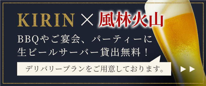 KIRIN×風林火山