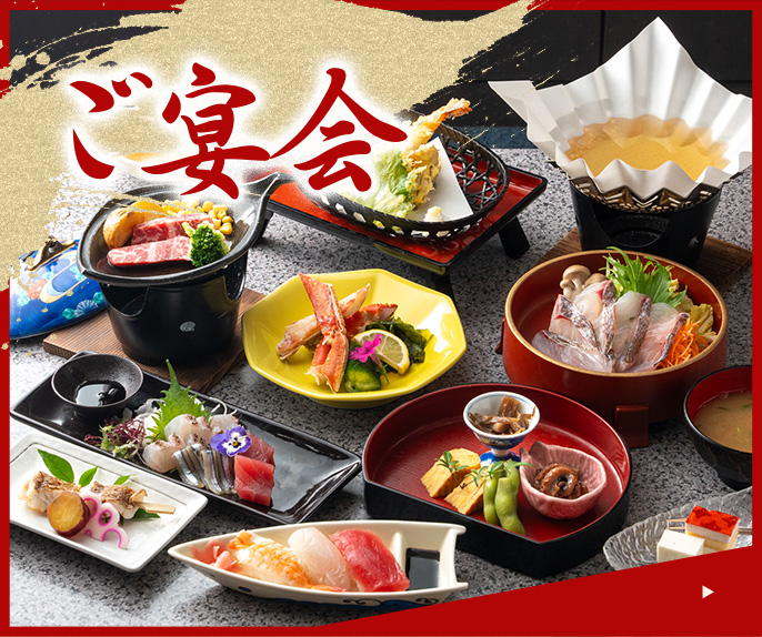 ご宴会