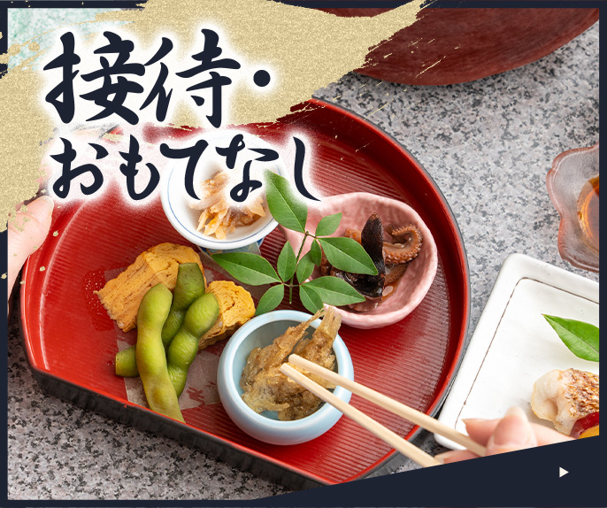 接待おもてなし